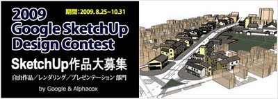 Google SketchUp作品コンテスト